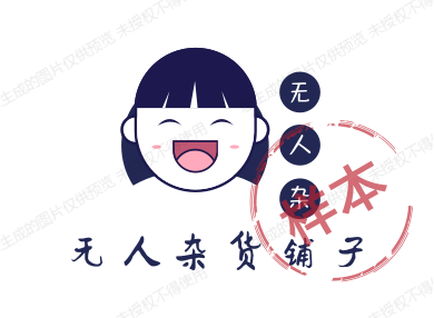 无人杂货铺子