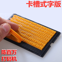 Chen Million card slot type coding machine word version inlay type printing machine character pattern original accessories
