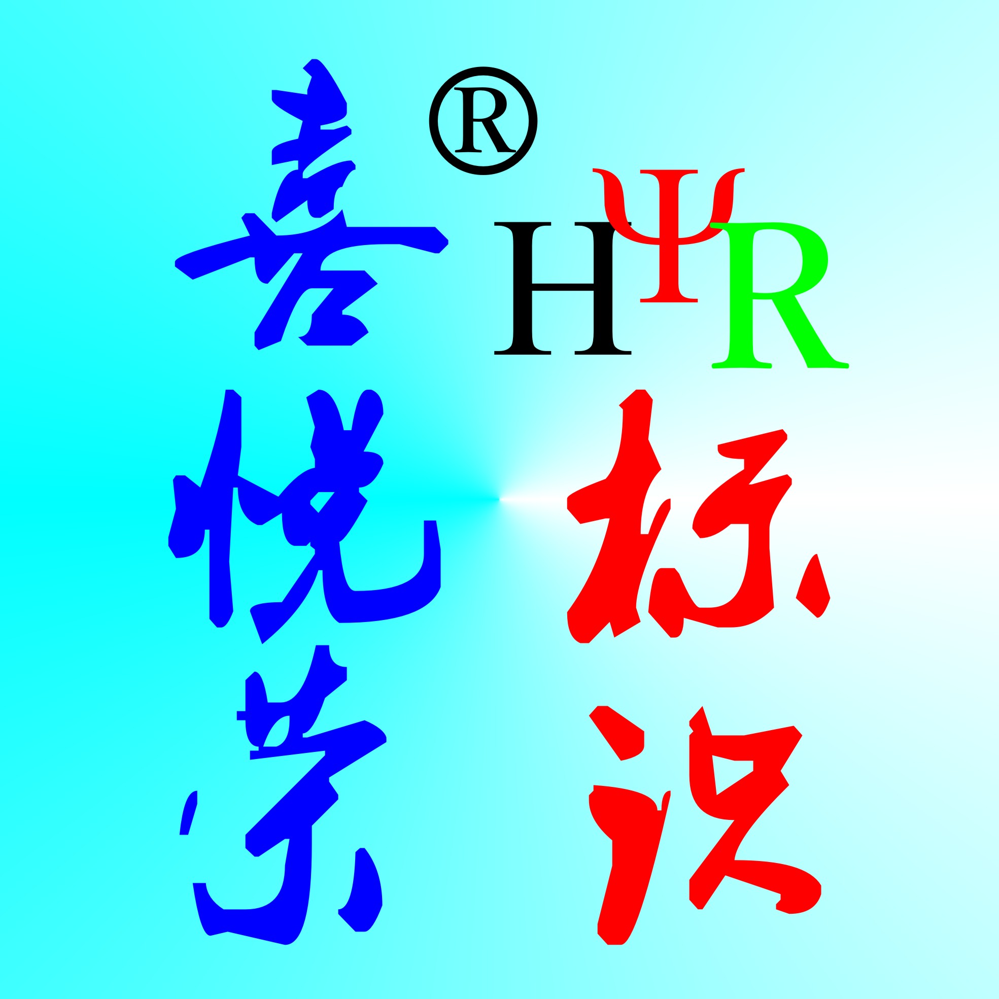 喜悦荣广告标识