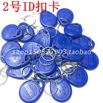 Door Forbidden Card 2 ID Key Buckle ID Card Smart Card ID card ID Corhandling card Key buckle Kaminyang