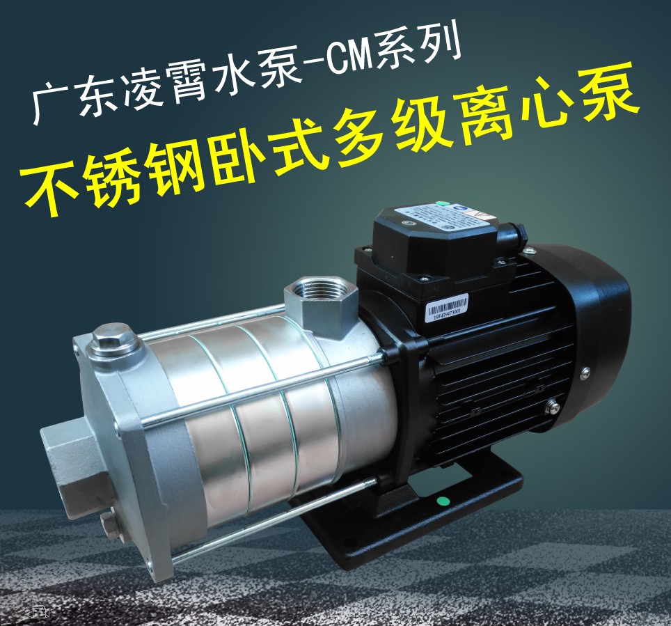 Guangdong Lingxiao water pump CM light horizontal stainless steel multi-stage centrifugal circulating hot and cold water booster pump water treatment pump