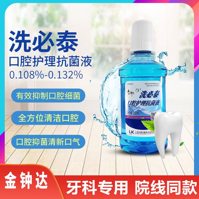 金钟达洗必泰漱口水250ml口腔抑菌护理液去异味清新口气便携漱口