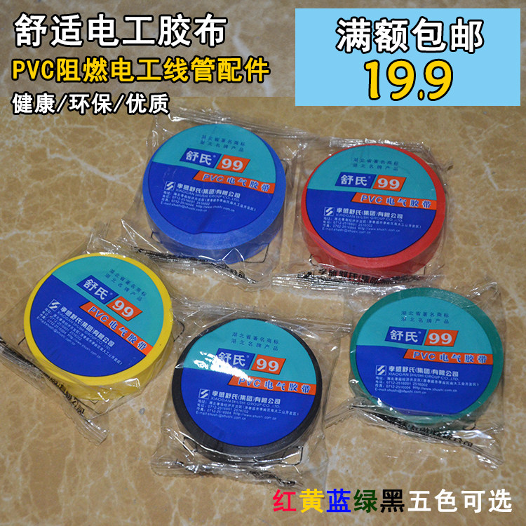 Shuxi Electric tape flame retardant safe low voltage electrical insulation PVC rubber red yellow blue green black 5 color optional