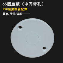 Flame retardant PVC65 type round cover plate blank panel concealed with clear clothing line case bottom case protection cover universal round cover plate