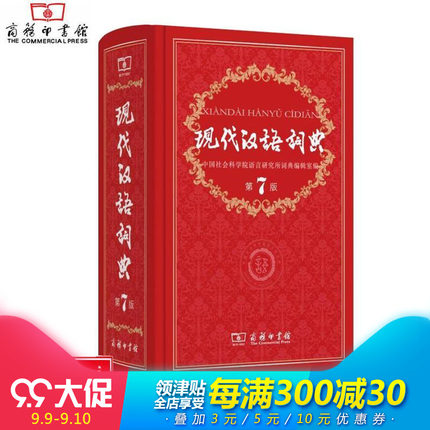 【70%次日达正版】现代汉语词典第7版新版新