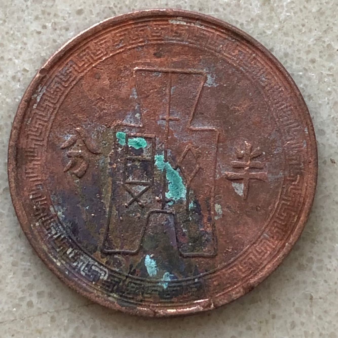 花宿中華民國二十五年半分分銅幣 25年半分銅元真品古布圖半分 Yahoo奇摩拍賣