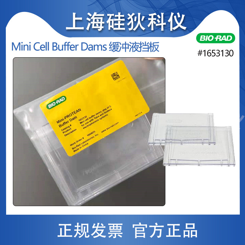 伯乐缓冲液挡板1653130bio-rad电泳槽缓冲液挡板Buffer Dams2个装
