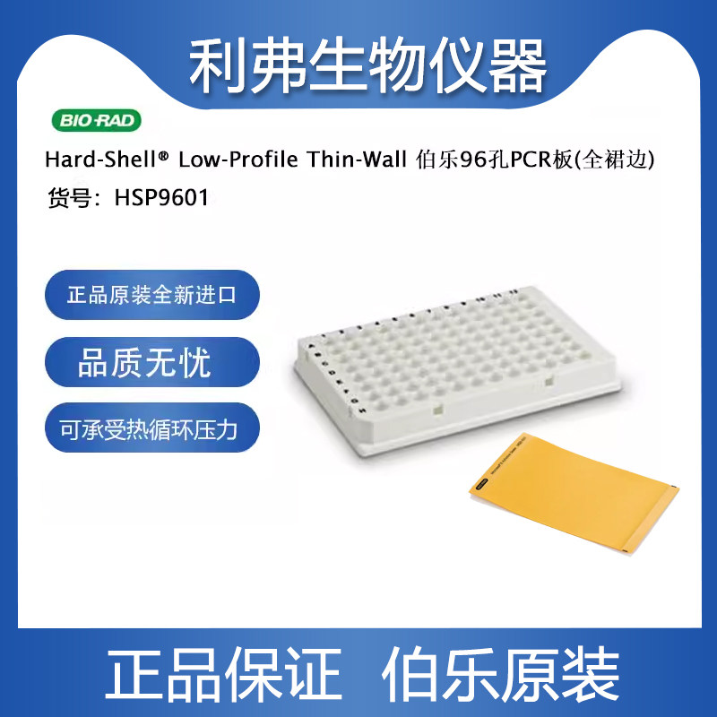伯乐HSP9601孔板封板膜hsp9655bio-radPCR板透明管384孔板HSP3805