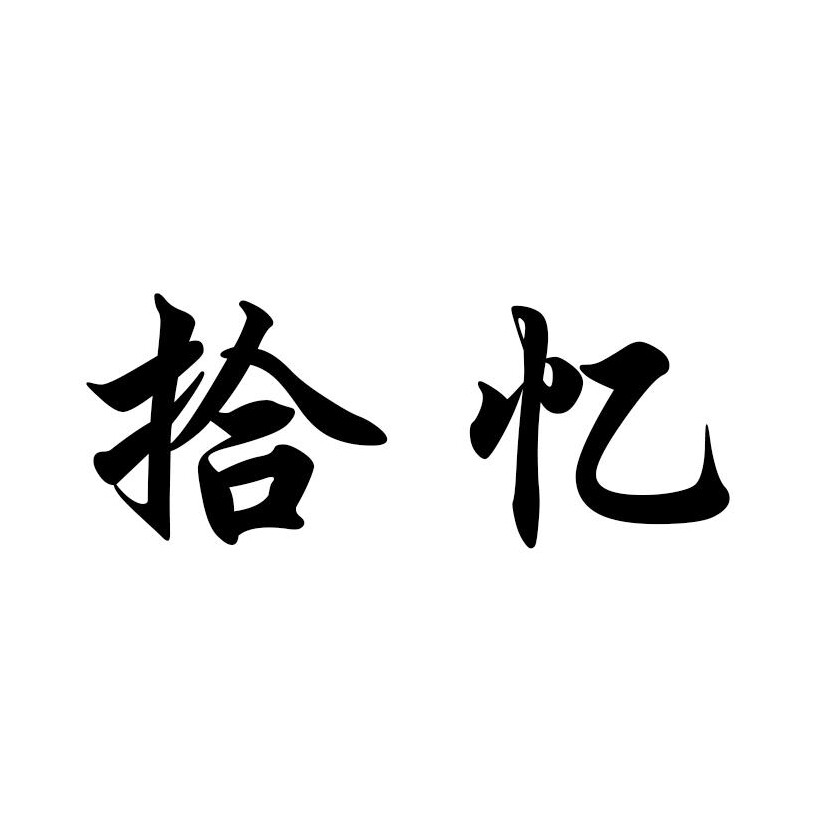 拾忆数码工作室