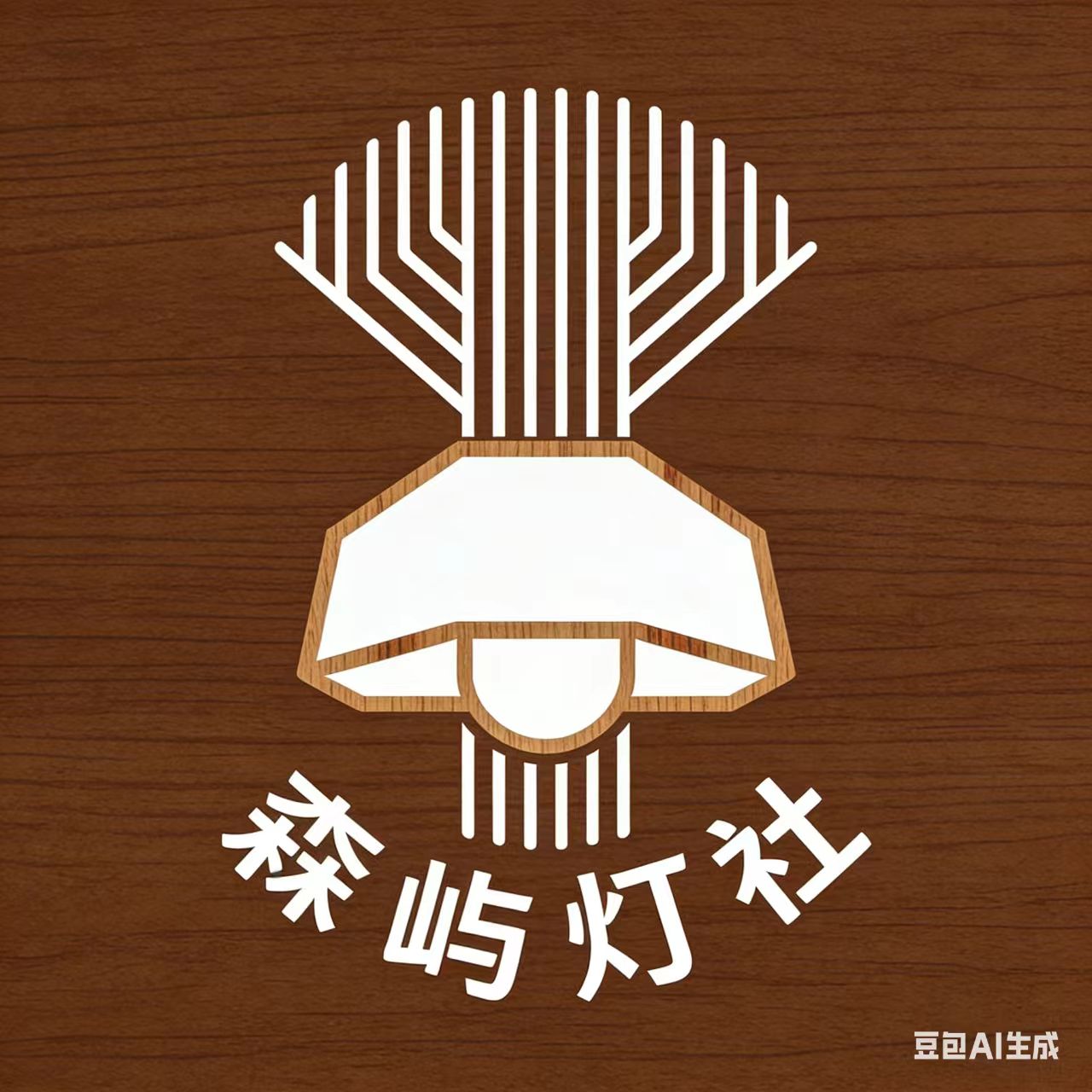 森屿灯社