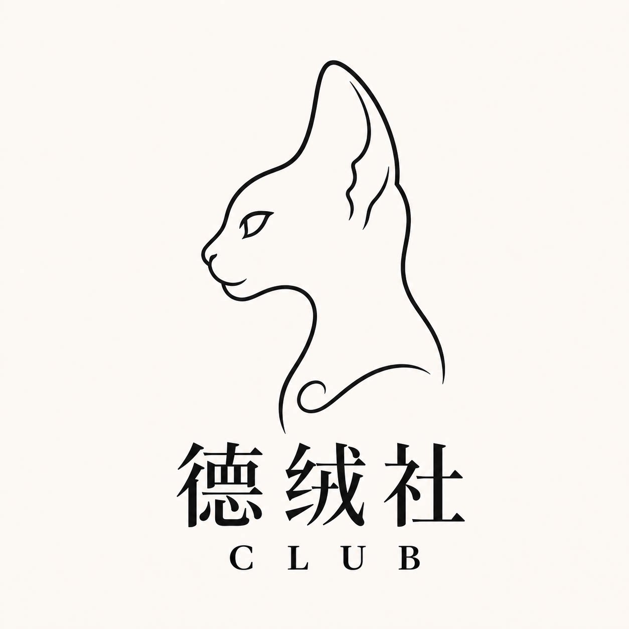 德绒社 Club