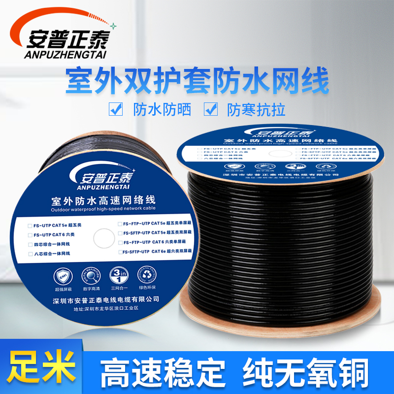 Anpu outdoor network cable sunscreen pure oxygen-free copper 8-core POE monitoring super five or six double screen shield Gigabit network cable Home