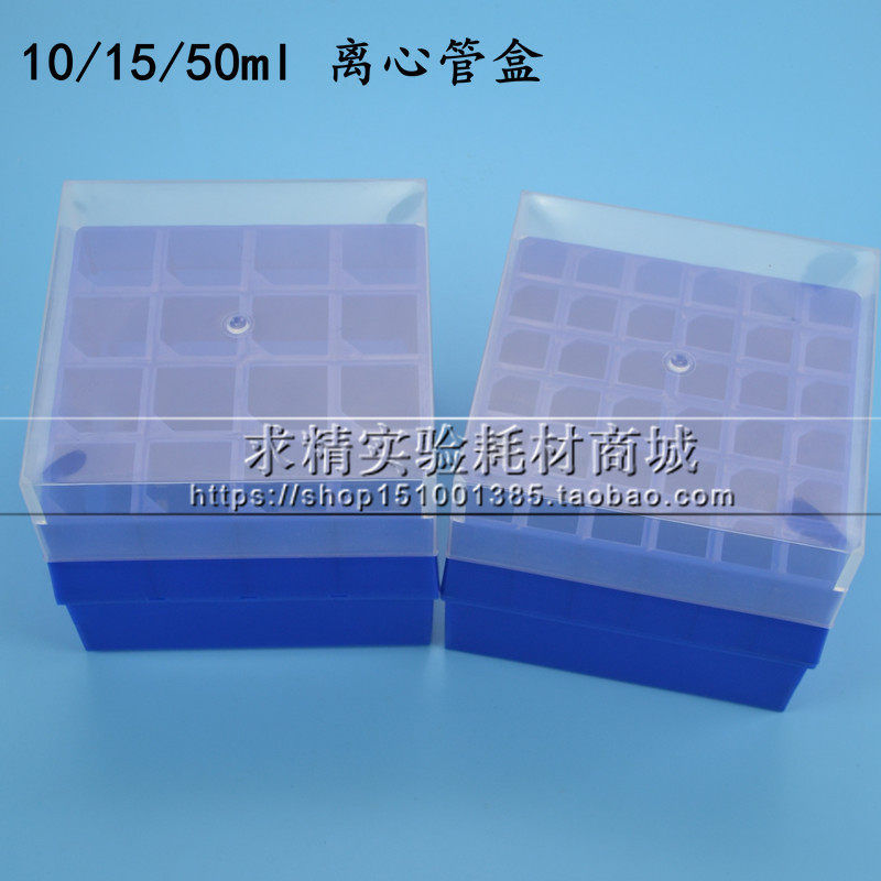 10ml/15ml/50ml离心管盒16格 36格塑料冷冻盒低温冻存盒带编号