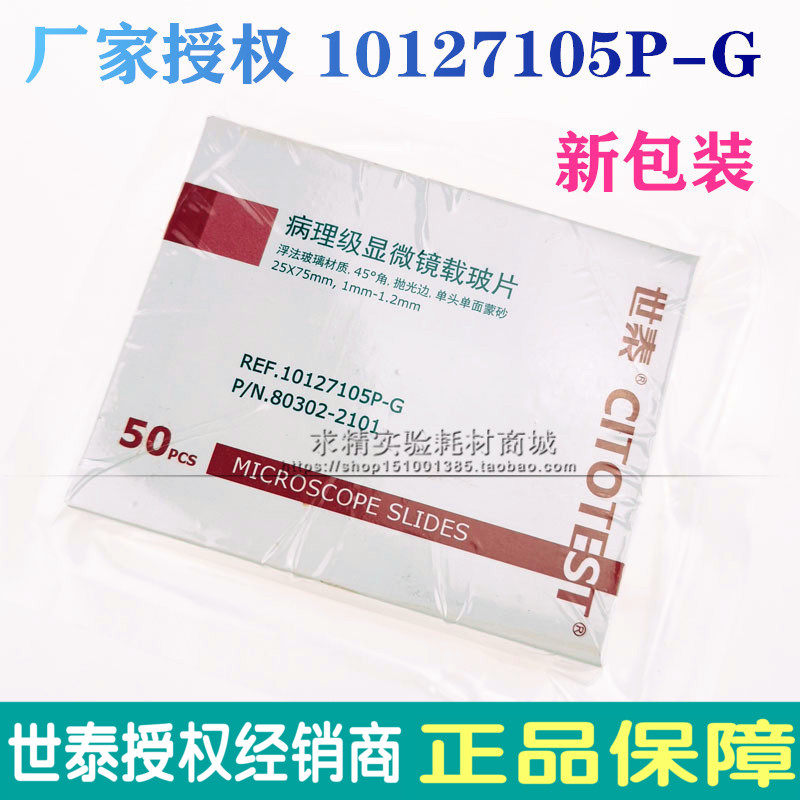 世泰 病理级显微镜载玻片7105 免洗载玻片 10127105P-G 单面磨砂