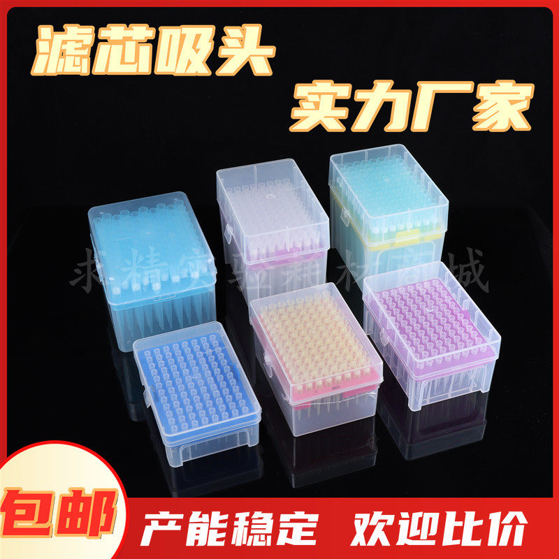盒装滤芯吸头移液器枪头10ul加长 200ul 1000ul 1ml优质滤芯吸头
