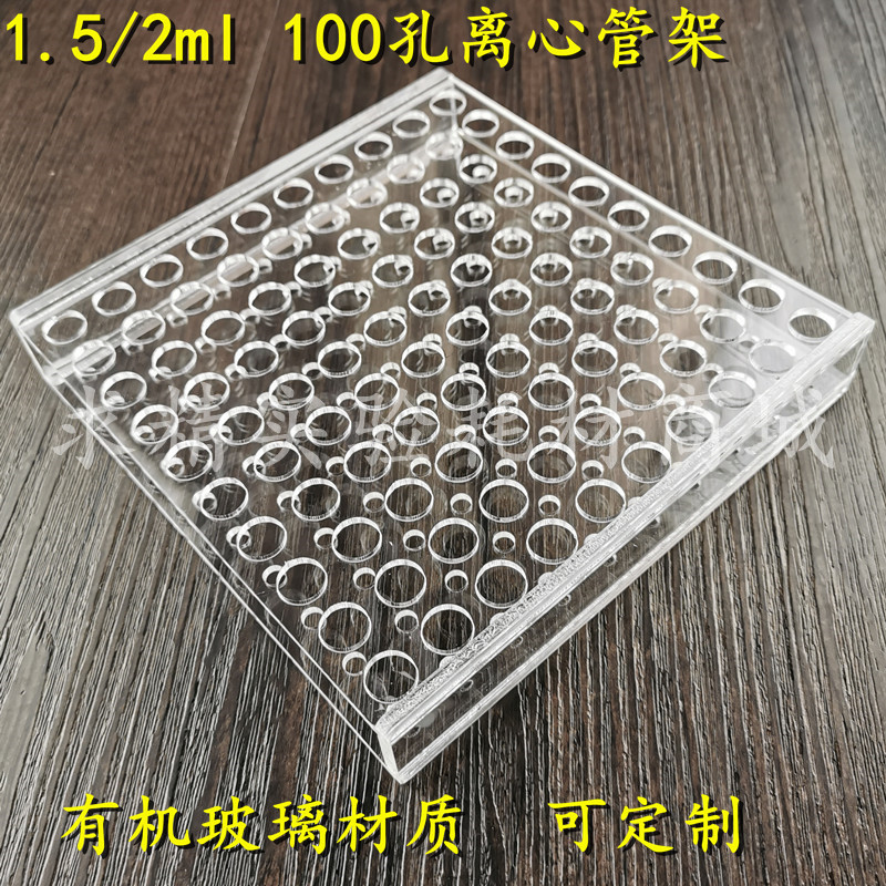 康沛特 1.5/2ml 100孔 ep管离心管架 亚克力 有机玻璃材质 包邮