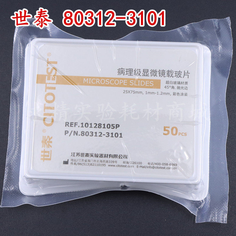 世泰10128105P超白玻璃油漆载玻片80312-3101