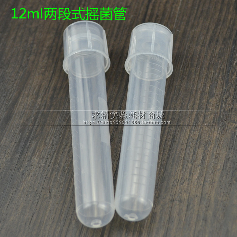 12ml摇菌管/培养管塑料带刻度 管盖两段式透气/密封模式100支/包