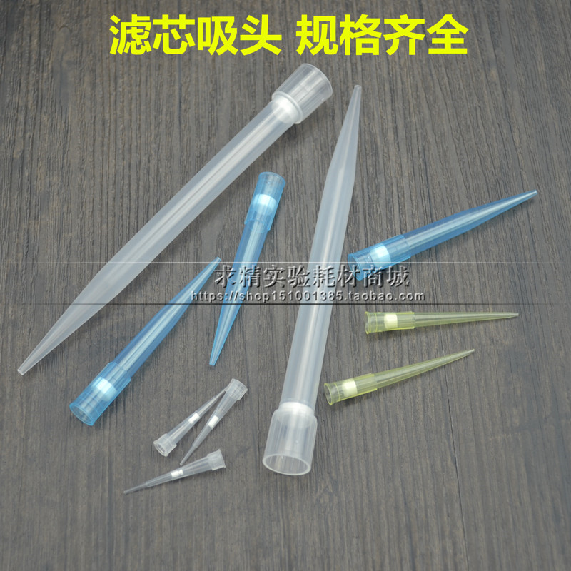 促销 滤芯吸头 过滤吸头 移液器砂芯枪头10ul200ul1000ul 1ml5ml