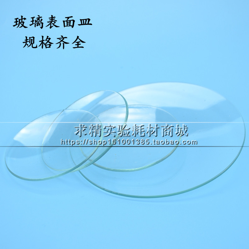 玻璃表面皿50/60/70/80/90/100/120/150mm 烧杯盖 玻璃蒸发皿圆皿