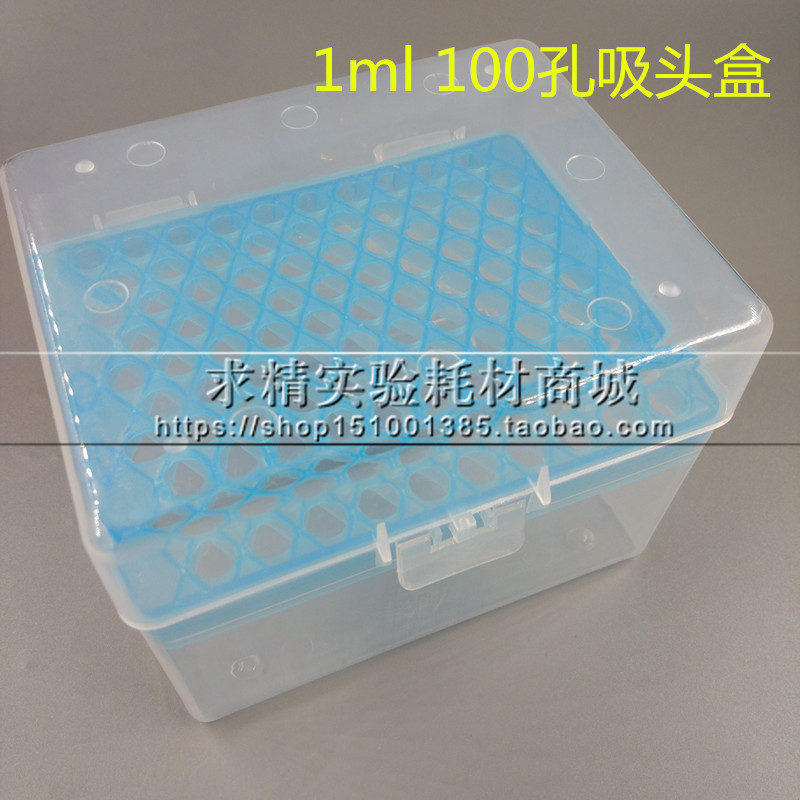 1000ul/1ml 仿进口 吸头盒 枪头盒 TIP头盒 100孔