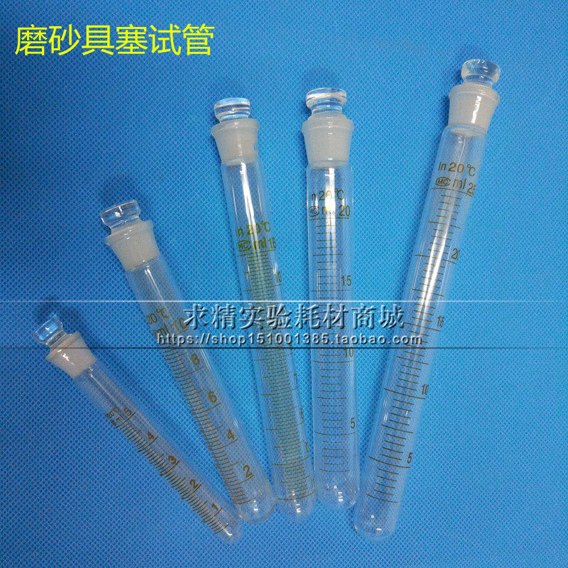 5 10 15 20 25ml玻璃磨砂具塞圆底试管 耐高温 离心管 标口带刻度