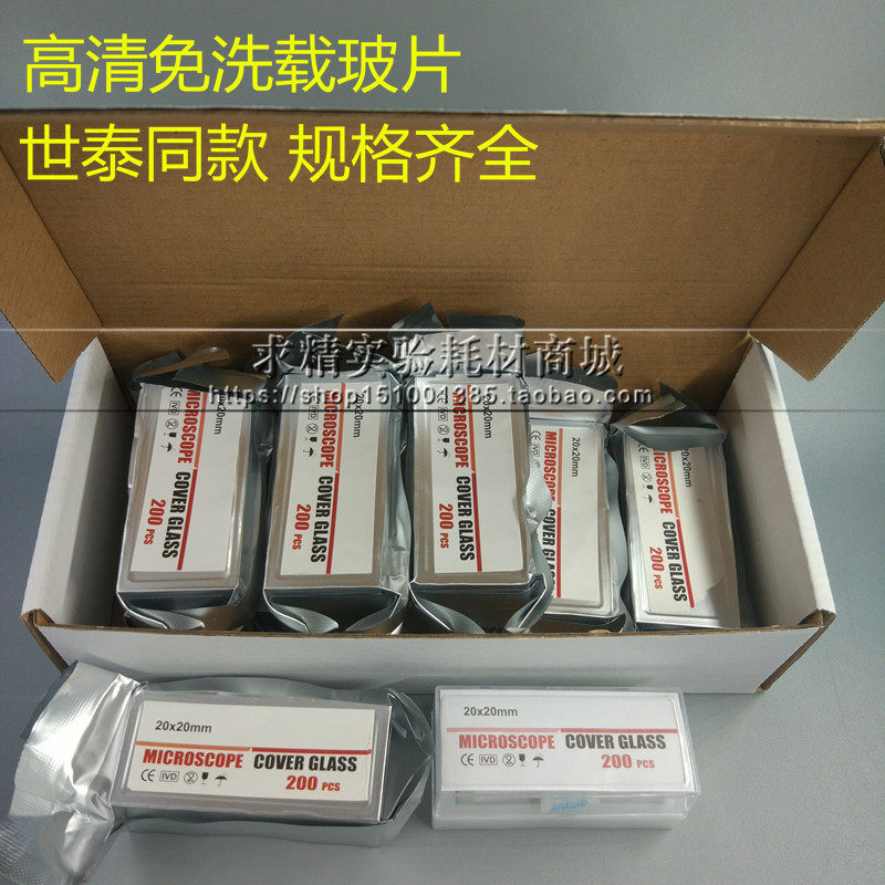高清显微镜盖玻片18*18 20*20 22*22 24 32 24*40 50 60世泰同款