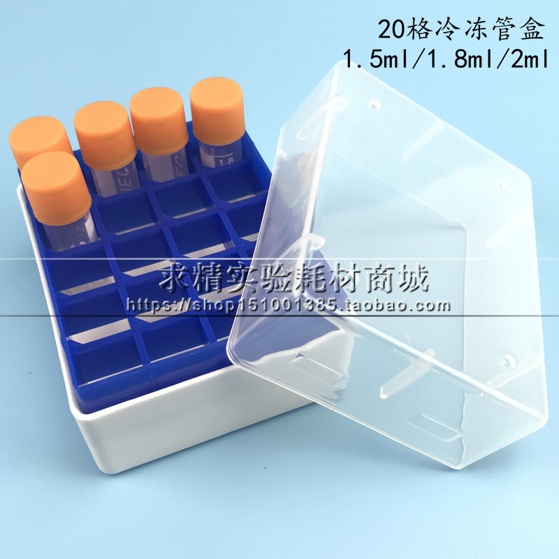 20格1.5/1.8/2ml塑料冷冻管盒 冻存盒 PP带出气口