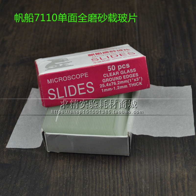 7110单面全磨砂载玻片 显微镜玻片25.4*76.2mm 50片/盒