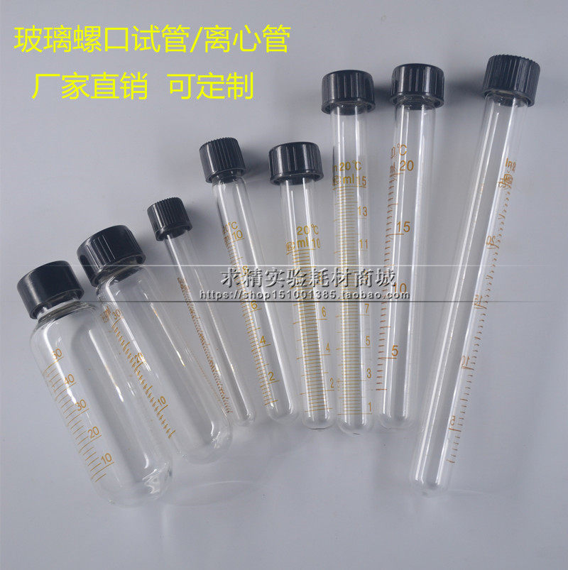 5 10 15 20 25 30 50 100ml玻璃螺口圆底试管 尖底离心管 带刻度