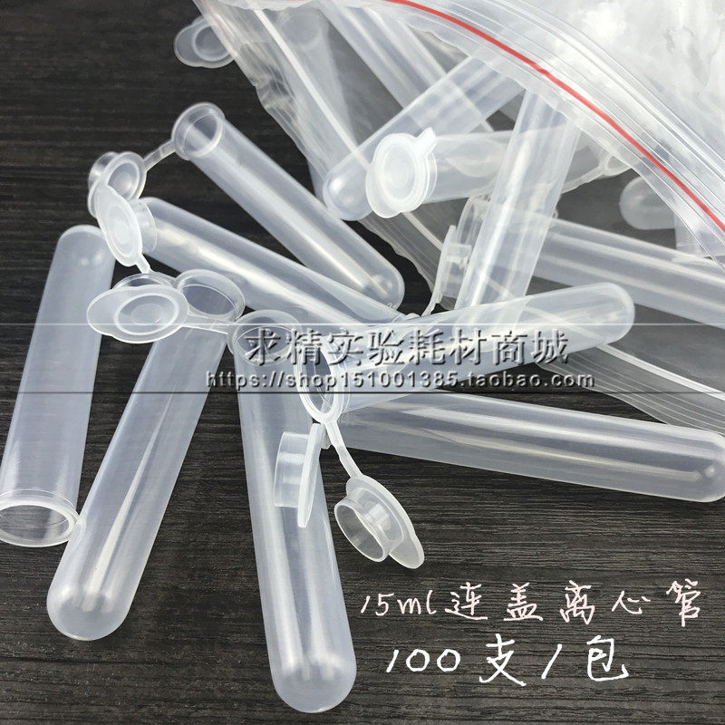 加厚15ml 连盖圆底离心管 ep管 塑料离心管  100支/包