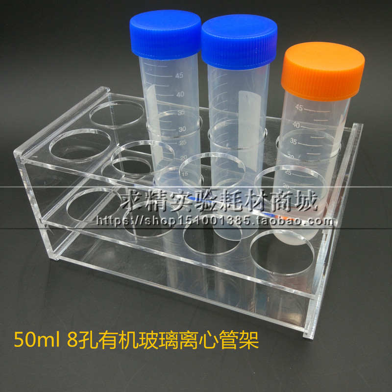 有机玻璃50ml离心管架塑料8孔试管架亚克力小瓶子架EP管架