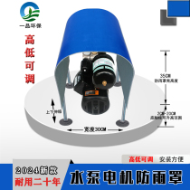 New height adjustable horizontal vertical motor rain cover water pump rain cap waterproof cover protective cover waterproof cover