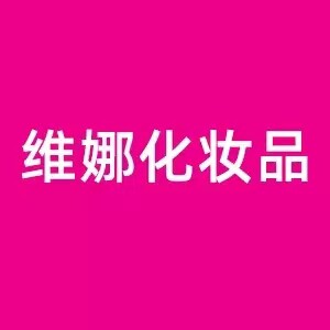 维娜化妆品经营部