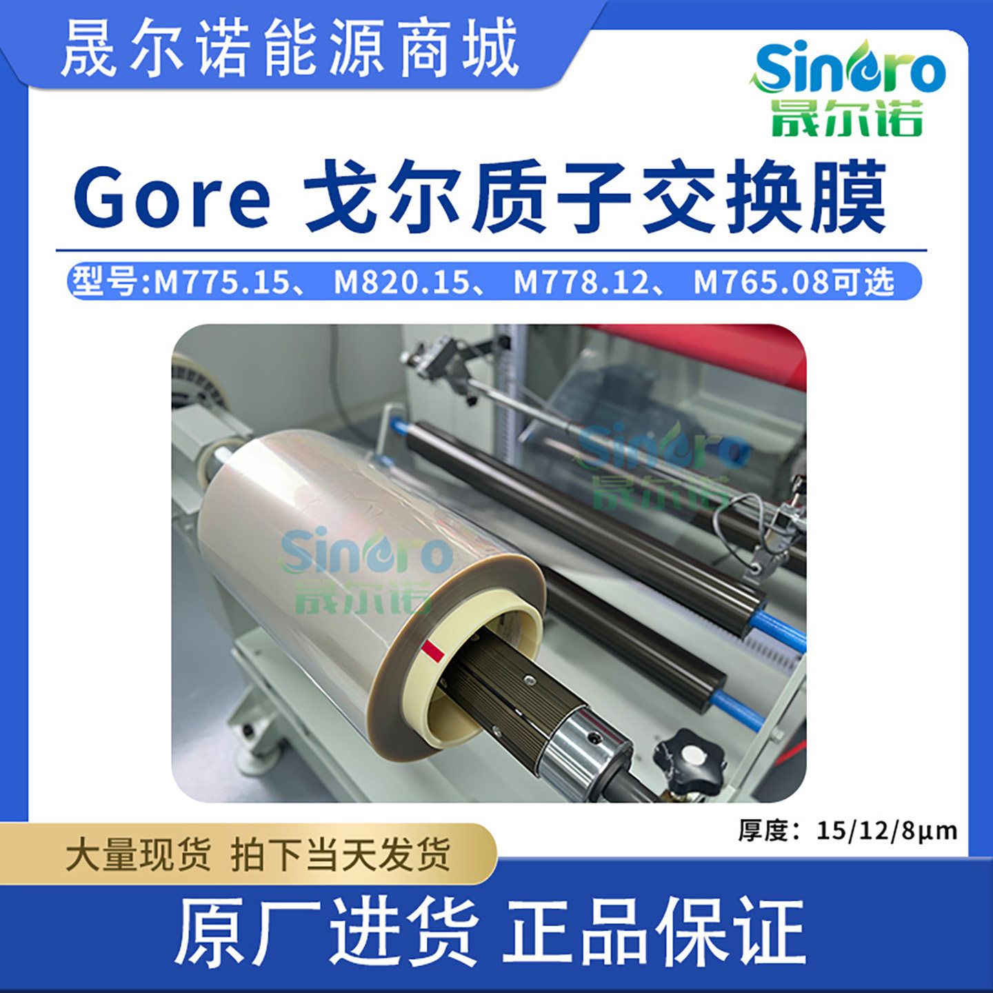 Gore 戈尔质子交换膜 M788.12 燃料电池用交换膜12微米厚