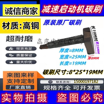 Agricultural truck starter motor Hengli Huatai Minxian Jindi brush 8*25*19MM deceleration starting carbon brush