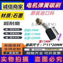 Original carbon brush imported material giant wear-resistant marble machine electric saw cutting machine aircraft drill universal electric brush 7*11*20MM