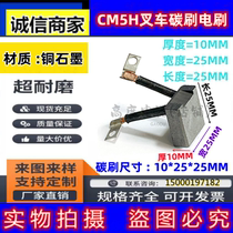 CM5H Heli Zhonglino Li forklift carbon brush brush 10*25*25MM wide surface double wire 0039718108