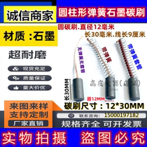 Cylindrical punching machine kneading machine embroidery machine sewing machine tool motor DC spring carbon brush Φ 12*30MM