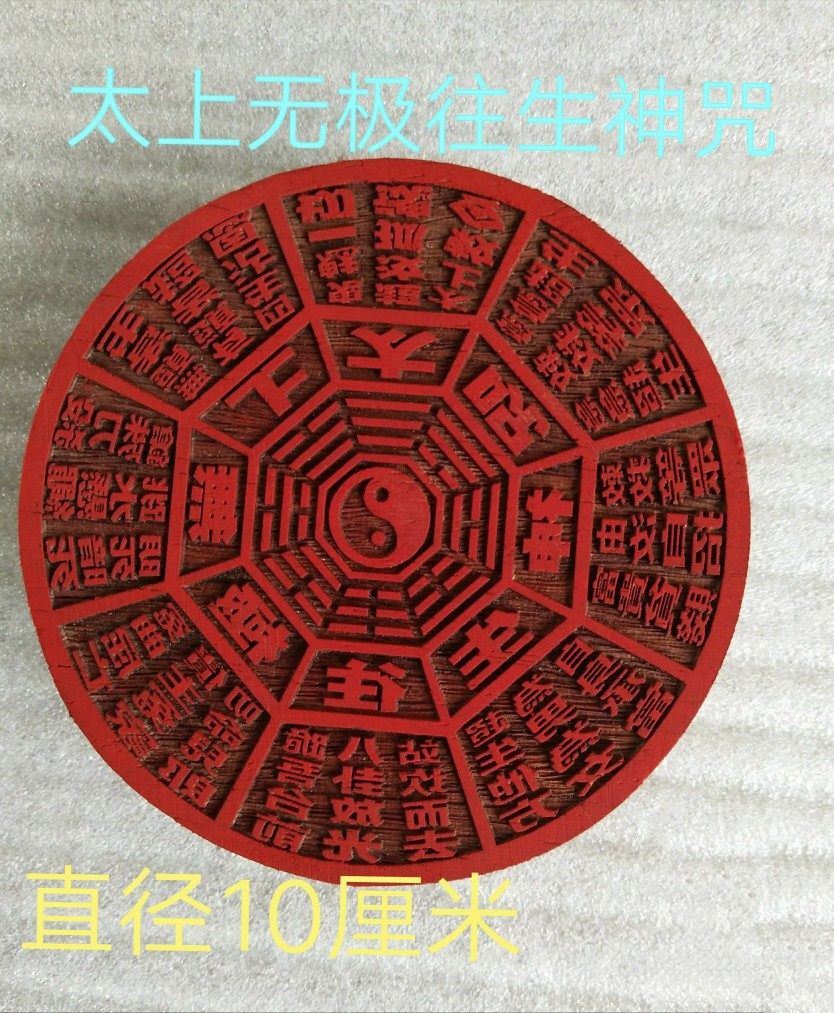 道印章印板：太上无极印的独特魅力与定制之美-其他宗教工艺品-淘宝好物网