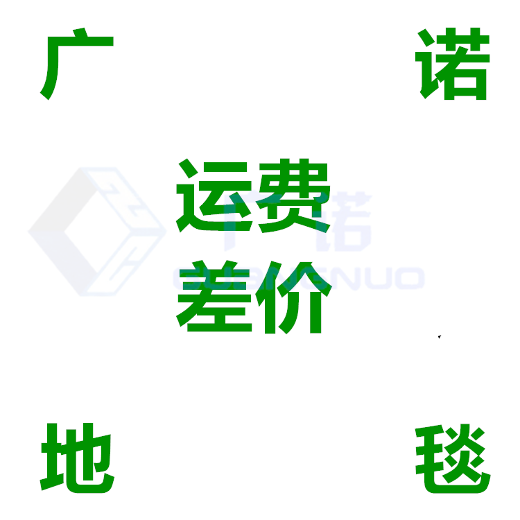 Guangno carpet freight price difference special difference How much to shoot thank you for cooperation