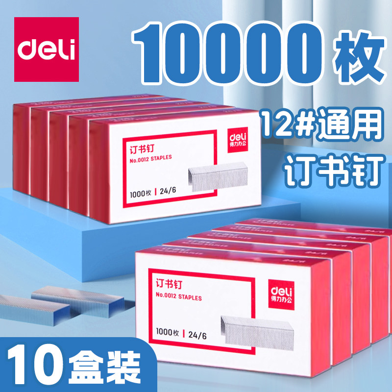 得力0012订书钉24/6通用型，办公室必备小神器？-订书钉-淘宝好物网