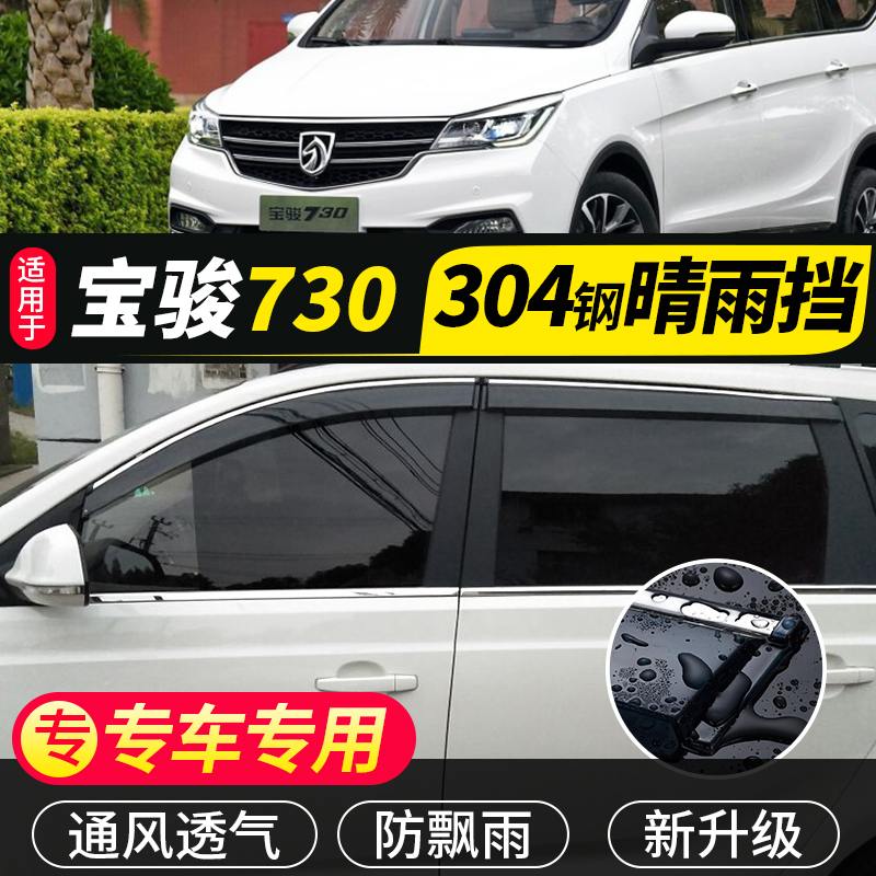 Baojun 730 rain and rain cover modification accessories special 16 2021 Baojun car decoration car rain cover rain cover