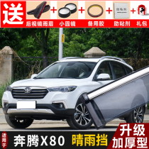 FAW Pentium X80 rain shield modified car special window rain shield Pentium x80 decorative window shelter rain eyebrow