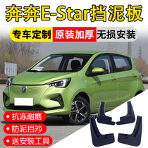 Suitable for 2021 Benben E-Star Mudguard Original Modified Parts Changan Benben E-Star Mudguard