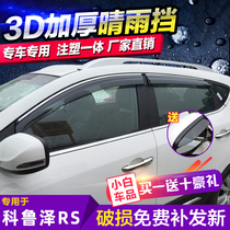 2020 Coruze RS rain shield modified special car rain shield Chevrolet Coruzer window stop rain eyebrow
