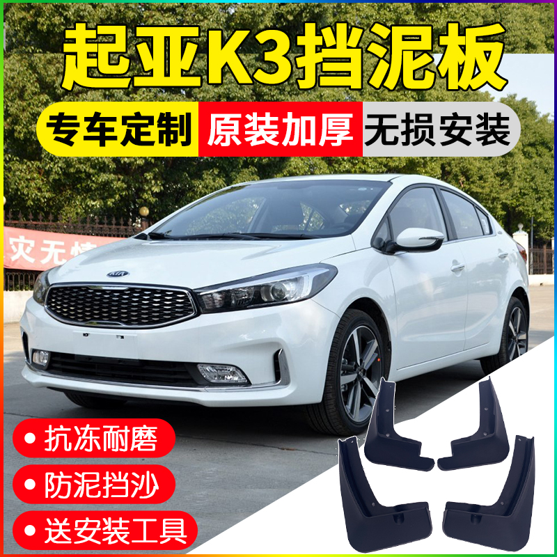KIAK3 fender original original modified accessories 16 17 Dongfeng k3s car front and rear wheel lining leather