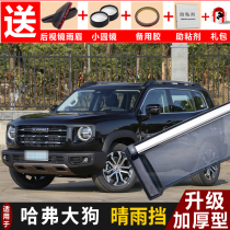 2021 Haval dog rain shield modified special car rain shield Great Wall Haval Big Dog window rainproof eyebrows