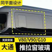 Datong V80plus upper steam Chase V90G10 retrofit special accessories Explosive Change Caravan push-pull window glass