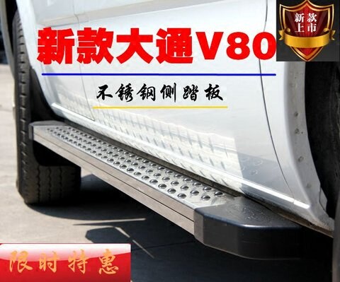 SAIC Datong v80 modified special side pedal Stainless steel pedal Welcome pedal 18 long shaft short sleeve accessories